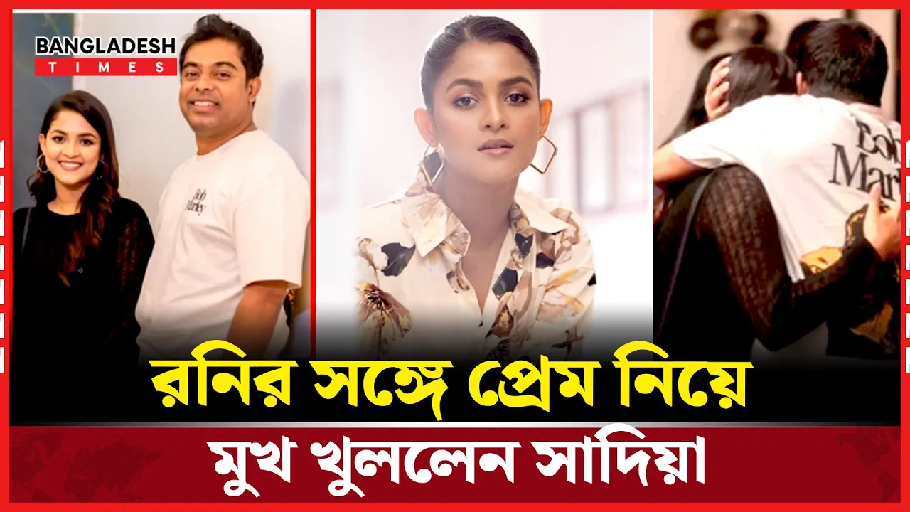 প্রেম নিয়ে প্রথমবারের মতো খোলাখুলি সাদিয়া আয়মান