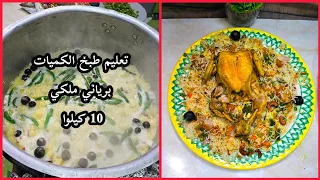 طبخ الكميات بكل دقة برياني ملكي    كيلوا من الصفر  دندنها