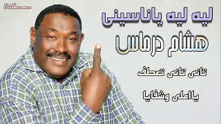 جديد هشام درماس ليه ليه ياناسيني اغاني سودانية 2021 