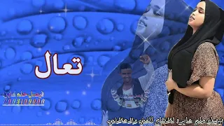 جديد بله ود الاشبه حالات واتس اب تعال يا البسام 