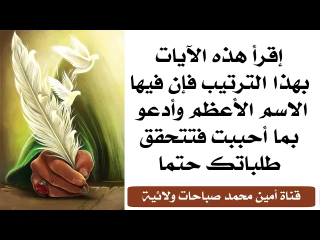 ⁣إقرأ هذه الآيات بهذا الترتيب فإن فيها الاسم الأعظم وأدعو بما أحببت فتتحقق طلباتك حتما.. رواية صادقية