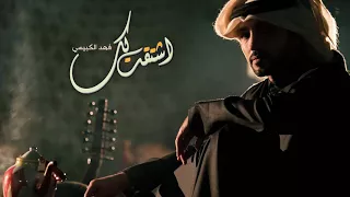 اشتقت لك   فهد الكبيسي   جلسة      دندنها