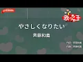 【ガイドなし】やさしくなりたい/斉藤和義【カラオケ】