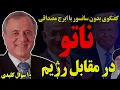 Download Lagu بدون سانسور با ایرج مصداقی: ناتو در مقابل جمهوری‌اسلامی