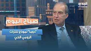 "دوما" نموذج للتراث الرومي الحي.. كيف نحمي ذاكرتها ونحوّل إرثها إلى فرصة للمستقبل؟ نجيب جهشان يشرح