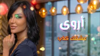                                             أروى   عشقك كذب   أجمل الأغاني دندنها
