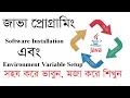 Java Software Installation and Environment Variable Setup Bangla tutorial