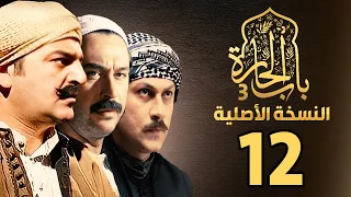 مسلسل باب الحارة الجزء الثالث النسخة الأصلية الحلقة 12 