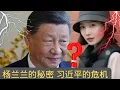 Download Lagu 独家：杨兰兰的秘密 习近平的危机｜Exclusive: Yang Lanlan’s Secret, Xi Jinping’s Crisis