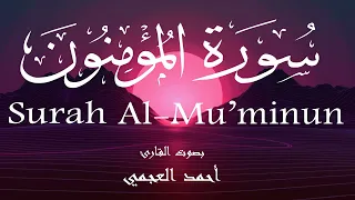 سورة المؤمنون أحمد العجمي Surah Al Mu Minun Ahmed Al Ajmi 