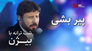 شب ترانه با بیژن   اجرای قطعه   پیر بشی   از استاد بیژن مرتضوی دندنها
