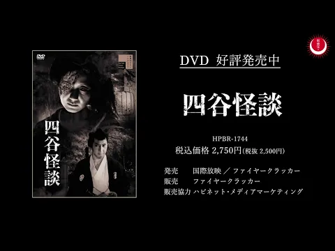 四谷怪談PV(英題：The Ghosts of Yotsuya PV)