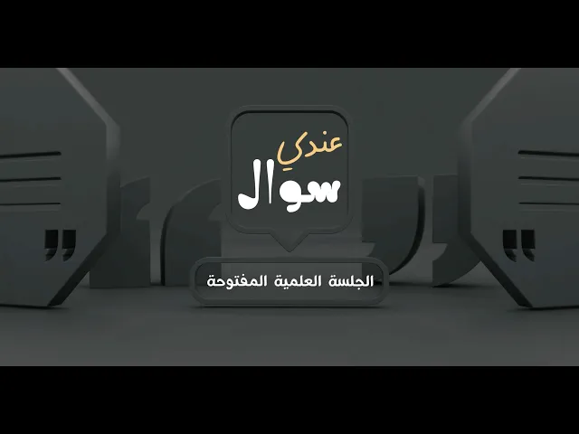 برنامج #عندي_سؤال