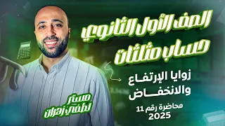 الصف الأول الثانوي حساب مثلثات زوايا الارتفاع والانخفاض ترم ثاني زوايا الارتفاع والانخفاض 