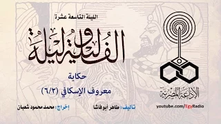 ألف ليلة وليلة الليلة التاسعة عشرة معروف الإسكافي 2 من 6 
