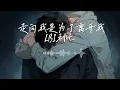 走向我是为了离开我-LBI利比「是你走向我擁抱我招惹我 卻又想離開我明明就沒結果為何要提愛呢」