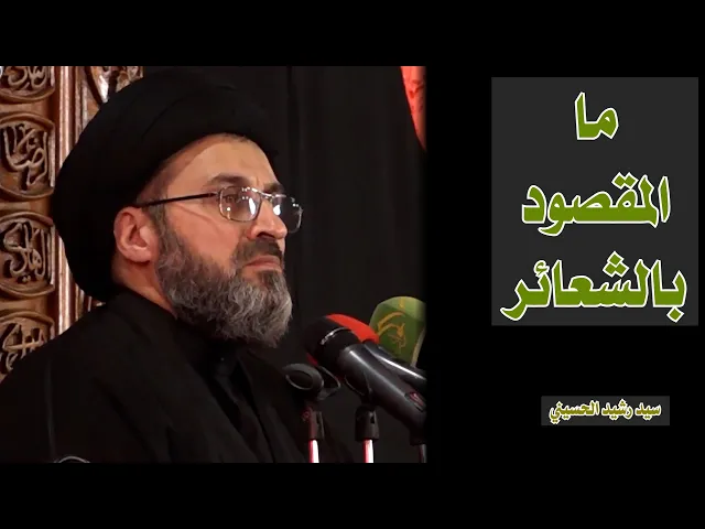 ⁣ما المقصود بالشعائر ؟ | السيد رشيد الحسيني