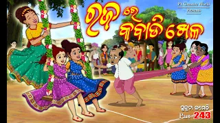 Raja I Raja re Kabadi Khela I Sukuta comedy part - 243 I Odia comedy I Cartoon jokes