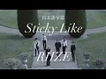 Lagu Sticky Like - RIIZE 【日本語字幕 / 日本語訳 / 和訳 / 歌詞 / 가사 / lyrics】🧡