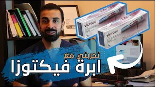 تجربتي مع ابرة فيكتوزا لتنزيل الوزن Victoza 