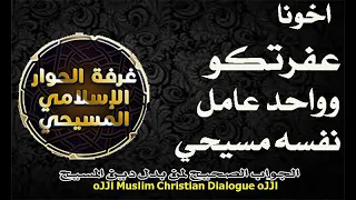 اخونا عفرتكو وشخص عامل نفسه مسلم  اخونا عفرتكو وشخص عامل نفسه مسلم