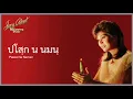 ปโสฺก น นมนฺ Pasko Na Naman by Joey Albert | Thai script