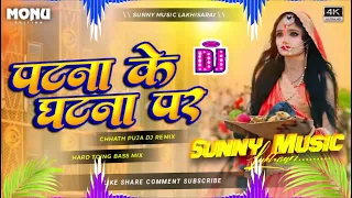 patna ke ghat par chhath puja song hard dholki mix sunny music hi tech lakhisarai