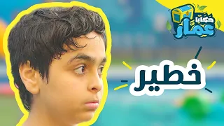 حكايا عم ار الحلقة الثالثة خطير 