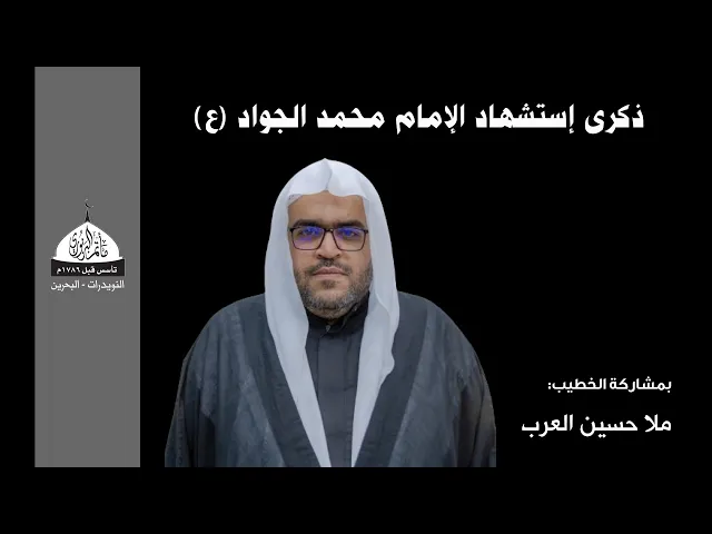 ⁣مأتم البربوري | ذكرى استشهاد الإمام محمد الجواد (ع) 1445هـ | ملا حسين العرب