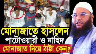 মোনাজাতে হাসলেন পাটোওয়ারী ও নাহিদ ! মোনজাত নিয়ে ঠাট্টা কেন? Maulana Abul Kasem Sarkar