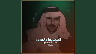 القلب يهل الهوى 