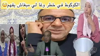 عاجل الجوكر نوضها مع البدويه علاش ناديه دات الكوكوت لخديجه هذا الشيء كامل 