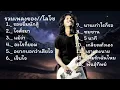 รวมเพลงเพราะๆ // เสกโลโซ//#รอยยิ้มนักสู้ #ใจสั่งมา #แม้ว่า #เจ็บใจ#อะไรก็ยอม ,