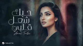                                                               امل فتحي   حبك شاعل قلبي دندنها