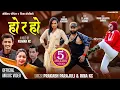 Download Lagu Ho ra Ho (हो र हो )Prakash Parajuli \u0026Rina KC Ft.Yadav Devkota Sarape, Tejash Regmi, Rubina Adhikari