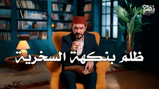 ظلم بنكهة السخرية وتجربة تحقيق شعرية مع عبدالله البردوني الحكواتي الحلقة 3 