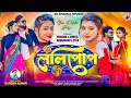 Download Lagu ললিপোপ !! Lolipop !! Kundan Kumar New Purulia Song