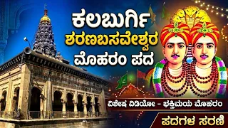 ಕಲಬುರ್ಗಿ ಶರಣಬಸವೇಶ್ವರ ಮೊಹರಂ ಪದ | #kalaburagi #sharanabasaveshwara #moharram