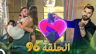 قسمة ونصيب الحلقة 96 Qesma W Naseeb  قسمة ونصيب الحلقة 96 Qesma W Naseeb