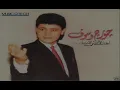 Dobna Ala Ghyabak George Wassouf _دبنا على غيابك جورج وسوف