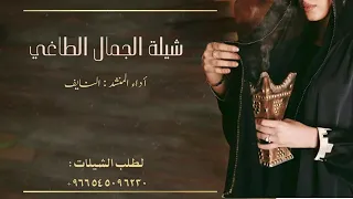 شيلة الجمال الطاغي حماسي ة2024 أداء المنشد نايف سليمان 