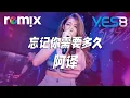 Download Lagu 忘记你需要多久 - 阿译【DJ REMIX】⚡ YES8 Ft. GlcMusicChannel