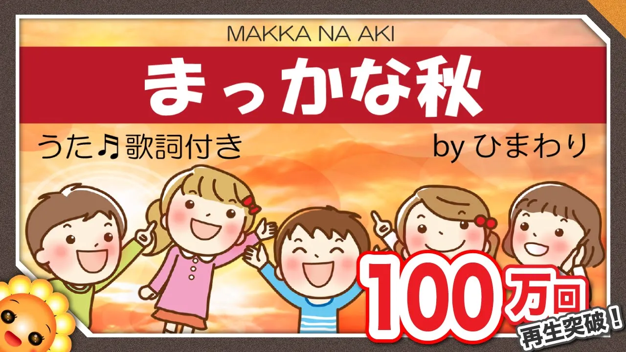 もみじの歌。秋の童謡・唱歌・わらべうた