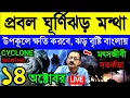 Download Lagu 🔴Live ধেয়ে আসবে প্রবল ঘূর্ণিঝড় মন্থা, ঝড় বৃষ্টি বাংলায়,মৎস্যজীবী সাবধান, Cyclone Montha, Weather
