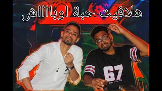مهرجان   هلافيت حبة اوباااش    المهرجان اللي مكسر وديجيهات مصر                                      دندنها