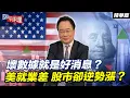壞數據就是好消息？美就業差 股市卻逆勢漲？【大大平評理精華•蔡正元】