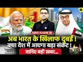 Download Lagu 🚨 अब भारत के खिलाफ दुबई! 🚀 क्या देश में आएगा बड़ा संकट!🔥 जानिए बड़ी खबर- Ankit Avasthi Sir #news