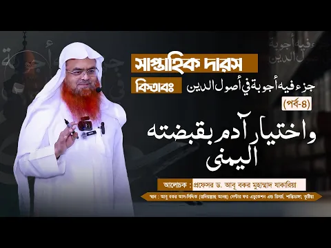সাপ্তাহিক দারস কিতাব : جزء فيه أجوبة في أصول الدين (পর্ব-৪)বিষয় :  واختيار آدم بقبضته اليمنى