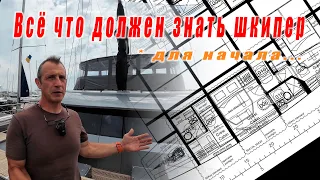 Технический инструктаж шкипера Sunreef 50 (вводный)