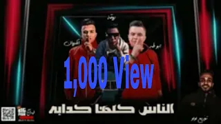 مهرجان الناس كلها كدابه غناء عصام صاصا و عبده روقه و محمد طه كلمات عبده روقه توزيع خالد لولو دندنها